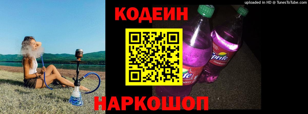 Южноуральск  Codein напиток Lean (лин)  Вход с VPN 